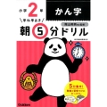 早ね早おき朝5分ドリル小2かん字 改訂版