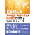 〔Q&A〕海外進出・海外子会社・越境取引の税務