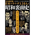 日本のヤクザ120人と昭和裏面史 完全保存版 暴力とカネで辿る最後の戦後史