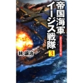 帝国海軍イージス戦隊 3 ヴィクトリーノベルス