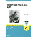 走査透過電子顕微鏡の物理 基本法則から読み解く物理学最前線 20