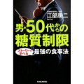 男・50代からの糖質制限 ストーリーで学べる最強の食事法