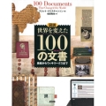 図説世界を変えた100の文書 易経からウィキリークスまで