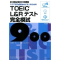スコア900点超をめざす人のためのTOEIC L&Rテスト完 目標スコア別1回分模試シリーズ