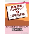 簡裁民事ハンドブック 4 民事保全編