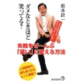 ダメなときほど笑ってる? 失敗をぜ～んぶ「笑い」に変える方法 廣済堂新書 80