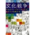 文化戦争 やわらかいプロパガンダがあなたを支配する