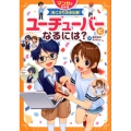 ユーチューバーになるには? マンガでわかるあこがれのお仕事