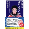 宇宙に命はあるのか 人類が旅した一千億分の八 SB新書 426