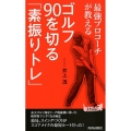 最強プロコーチが教えるゴルフ90を切る「素振りトレ」 プレイブックス 1111