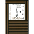 力の追求 下 ヨーロッパ史1815-1914 シリーズ近現代ヨーロッパ200年史