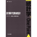 計算代数統計 グレブナー基底と実験計画法 統計学One Point 9