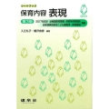 保育内容表現 第3版 2017年告示幼稚園教育要領、保育所保育指針幼保連携型認定こども園教育・保育要領 シードブック