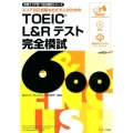 スコア600点超をめざす人のためのTOEIC L&Rテスト完 目標スコア別1回分模試シリーズ