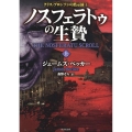 ノスフェラトゥの生贄 上 竹書房文庫 ベ 1-7 クリス・ブロンソンの黙示録 4