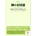 神との対話 1 新装版 サンマーク文庫 に 1-10