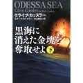 黒海に消えた金塊を奪取せよ 下 扶桑社ミステリー カ 11-22
