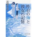 昨日の海と彼女の記憶 PHP文芸文庫 こ 5-2