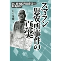 スマラン慰安所事件の真実 BC級戦犯岡田慶治の獄中手記