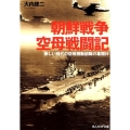 朝鮮戦争空母戦闘記 新しい時代の空母機動部隊の幕開け 光人社ノンフィクション文庫 1089