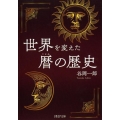 世界を変えた暦の歴史 PHP文庫 た 105-1