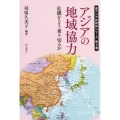 アジアの地域協力 危機をどう乗り切るか 東アジア共同体シリーズ 第 2巻