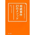 こんなところでつまずかない!相続事件21のメソッド