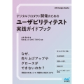 デジタルプロダクト開発のためのユーザビリティテスト実践ガイド