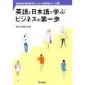 英語と日本語で学ぶビジネスの第一歩 明治大学商学部グローバル人材育成シリーズ 1
