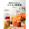 季節をたのしむジャムと果実酒 旬の果物でつくる保存食100レシピ
