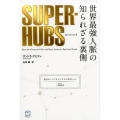 SUPER-HUBS 世界最強人脈の知られざる裏側 T's BUSINESS DESIGN