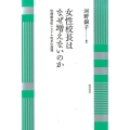 女性校長はなぜ増えないのか 管理職養成システム改革の課題