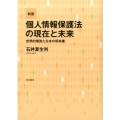 個人情報保護法の現在と未来 新版 世界的潮流と日本の将来像