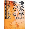 地政学で考える日本の未来 中国の覇権戦略に立ち向かう PHP文庫 さ 30-3