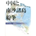 中国と南沙諸島紛争 問題の起源、経緯と「仲裁裁定」後の展望