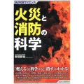 火災と消防の科学 SUPERサイエンス