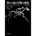 骨から見る生物の進化【コンパクト版】