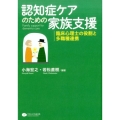 認知症ケアのための家族支援 臨床心理士の役割と多職種連携