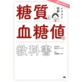 イラスト図解1番わかりやすい糖質と血糖値の教科書