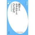 漢字とカタカナとひらがな 日本語表記の歴史 平凡社新書 856