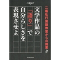 文学作品の「語り」で自分らしさを表現させよ 二瓶弘之国語教室からの提案3