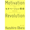 モチベーション革命 稼ぐために働きたくない世代の解体書 NewsPicks Book