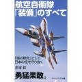 航空自衛隊「装備」のすべて 「槍の穂先」として日本の空を守り抜く サイエンス・アイ新書 380