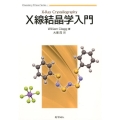 X線結晶学入門 Chemistry Primer Series 1
