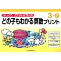 ゆっくりていねいに学べるどの子もわかる算数プリント 3-2