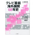 テレビ番組海外展開60年史 文化交流とコンテンツビジネスの狭間で