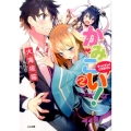 かみこい! 2 GA文庫 か 10-6