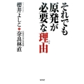 それでも原発が必要な理由