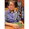 「知の巨人」の人間学 評伝渡部昇一