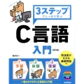 3ステップでしっかり学ぶC言語入門 改訂2版